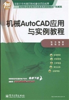 机械AutoCAD应用与实