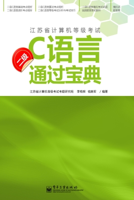 二级C语言通过宝典