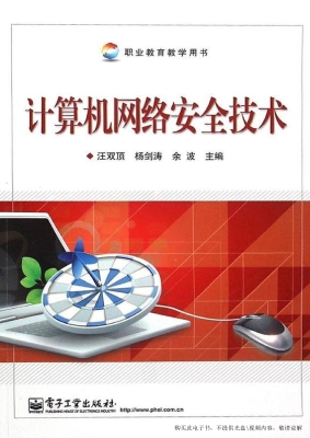 计算机网络安全技术