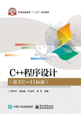 C++程序设计（基于C++11