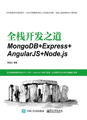 全栈开发之道——Mong