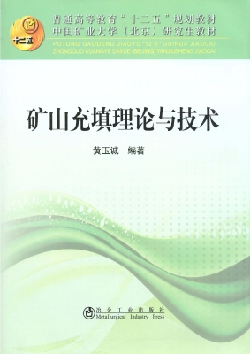 矿山充填理论与技术
