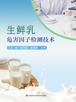生鲜乳危害因子检测技