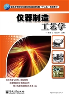 仪器制造工艺学