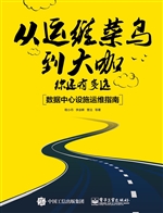 从运维菜鸟到大咖，你还