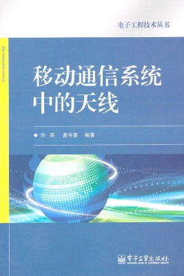 移动通信系统中的天线