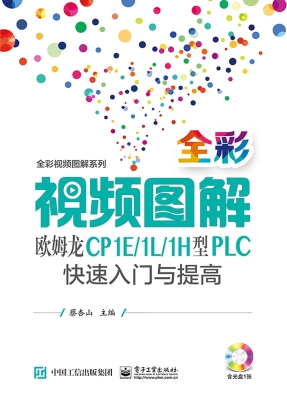 全彩视频图解欧姆龙CP