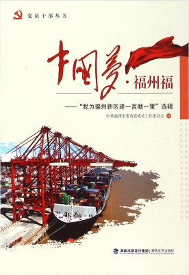 中国梦·福州福——“