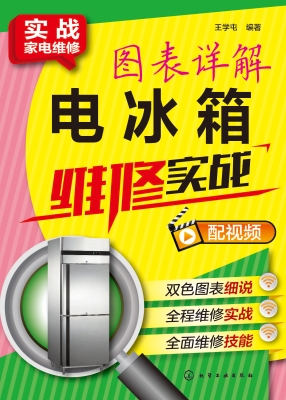图表详解电冰箱维修实