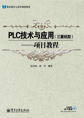 PLC技术与应用（三菱机