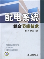 配电系统综合节能技术