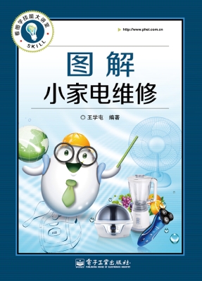 图解小家电维修
