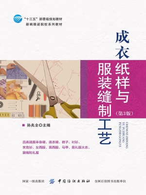 成衣纸样与服装缝制工