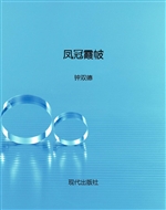 凤冠霞帔——佩饰艺术