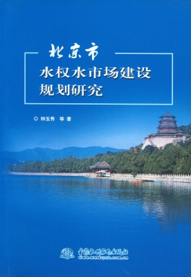 北京市水权水市场建设