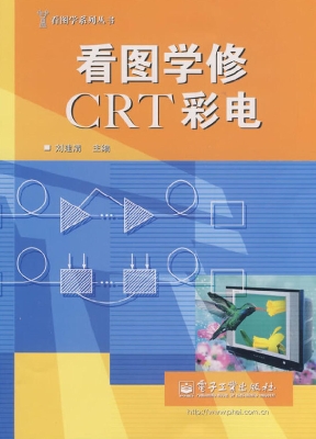 看图学修CRT彩电