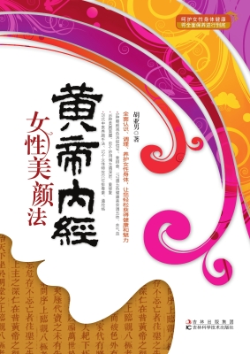 黄帝内经女性美颜法
