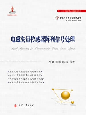 电磁矢量传感器阵列信