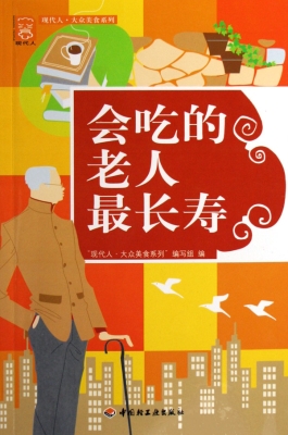 会吃的老人最长寿