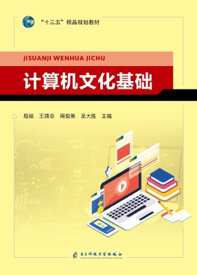 计算机文化基础