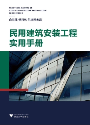 民用建筑安装工程实用