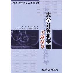 大学计算机基础习题指