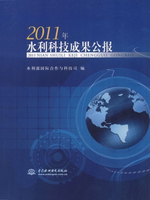 2011年水利科技成果公