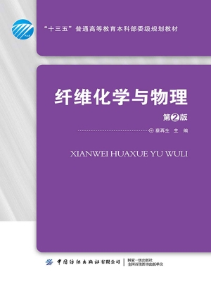 纤维化学与物理