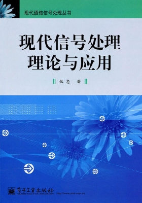 现代信号处理理论与应