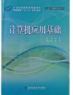 计算机应用基础