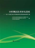 分析测试技术研究进展