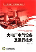 火电厂电气设备及运行