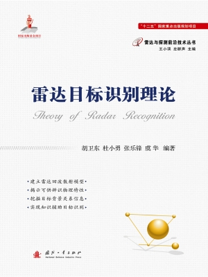 雷达目标识别理论