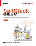 SaltStack运维实战