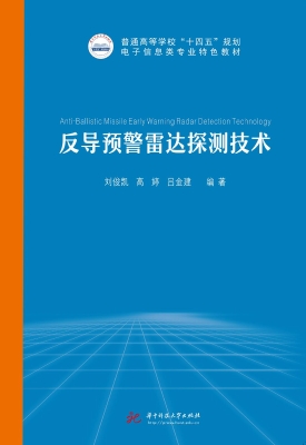 反导预警雷达探测技术