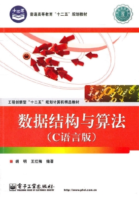 数据结构与算法（C语言