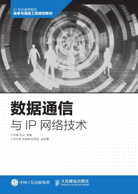 数据通信与IP网络技术