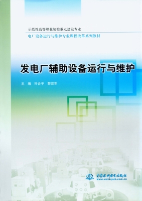 发电厂辅助设备运行与