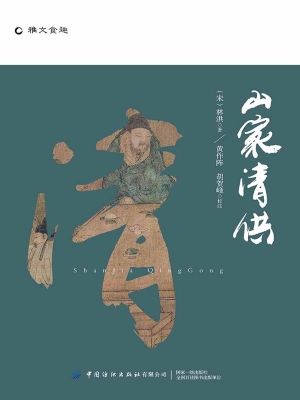 山家清供