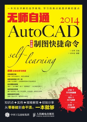 无师自通AutoCAD 2014