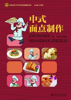 中式面点制作