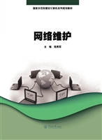 网络维护