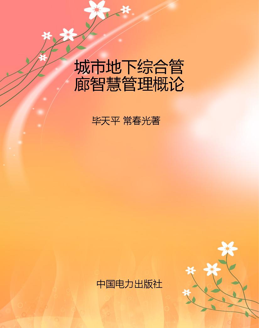 城市地下综合管廊智慧
