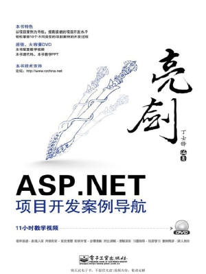 亮剑ASP.NET项目开发
