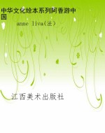 中华文化绘本系列阿香