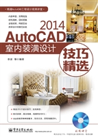 AutoCAD 2014室内装潢