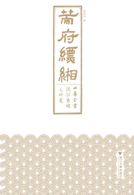 策府缥缃——《四库全