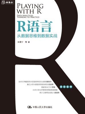 R语言：从数据思维到数