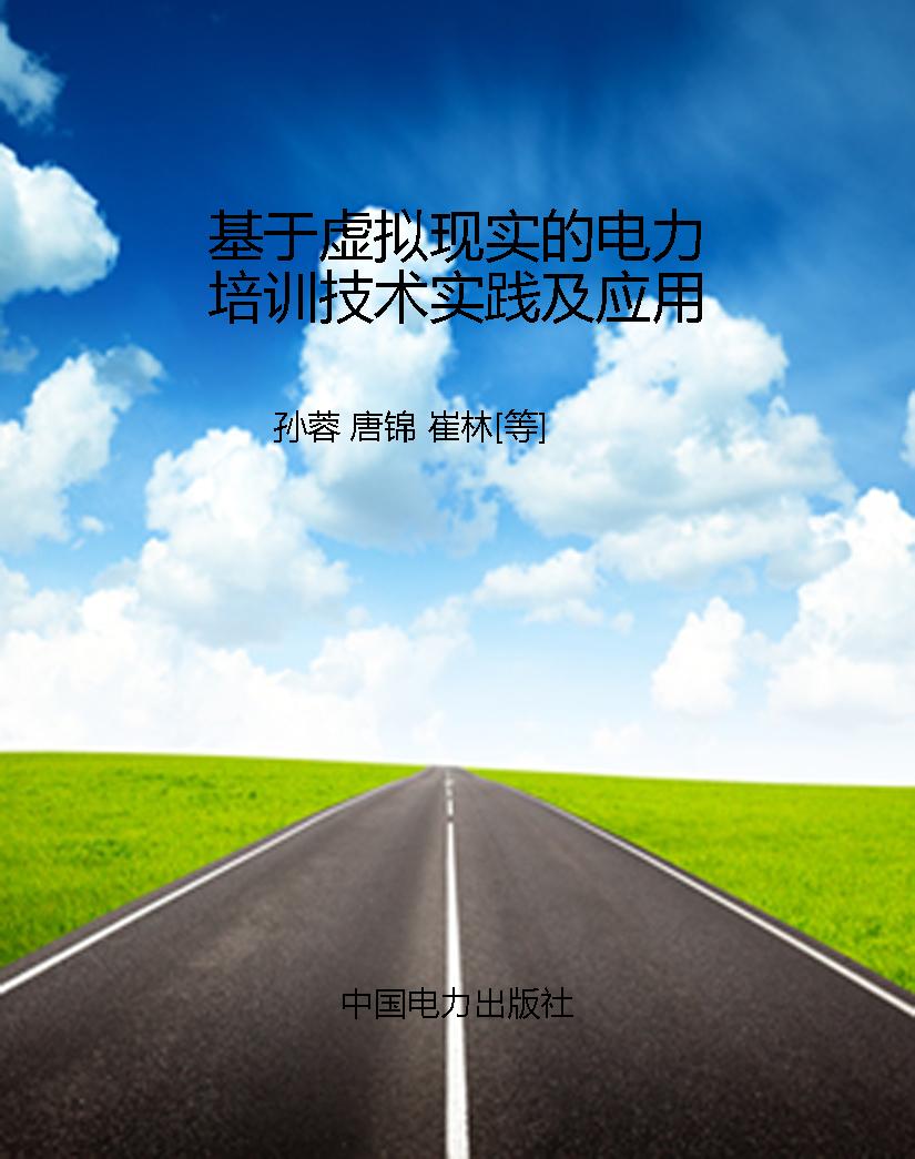 基于虚拟现实的电力培