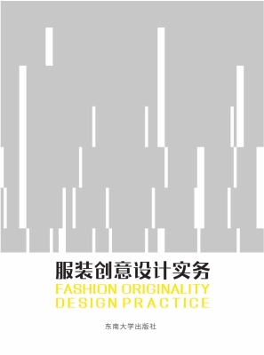 服装创意设计实务